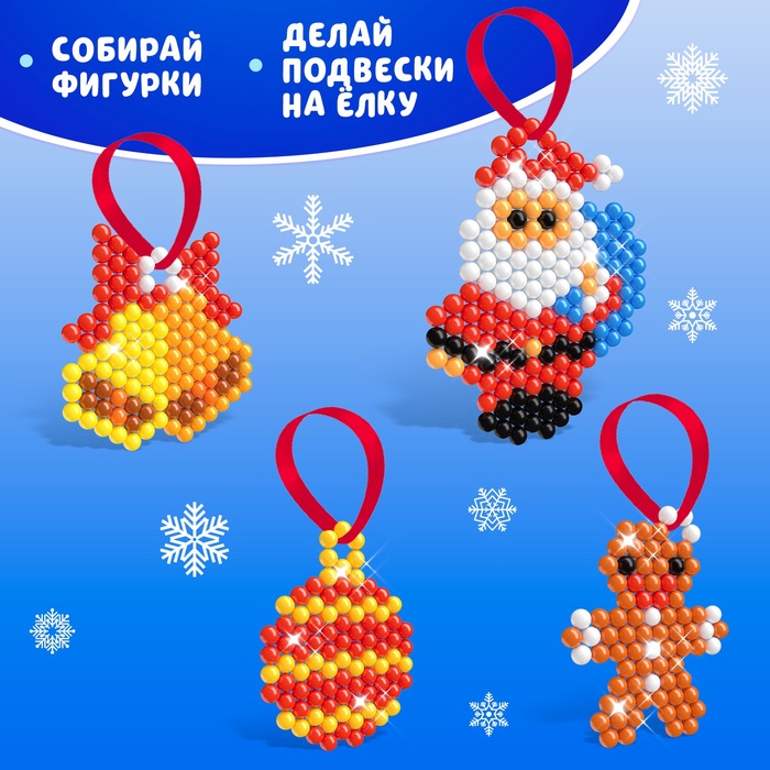 Аквамозаика «Дед Мороз с мешком», подвески на ёлку, 4 фигурки, 449 шариков