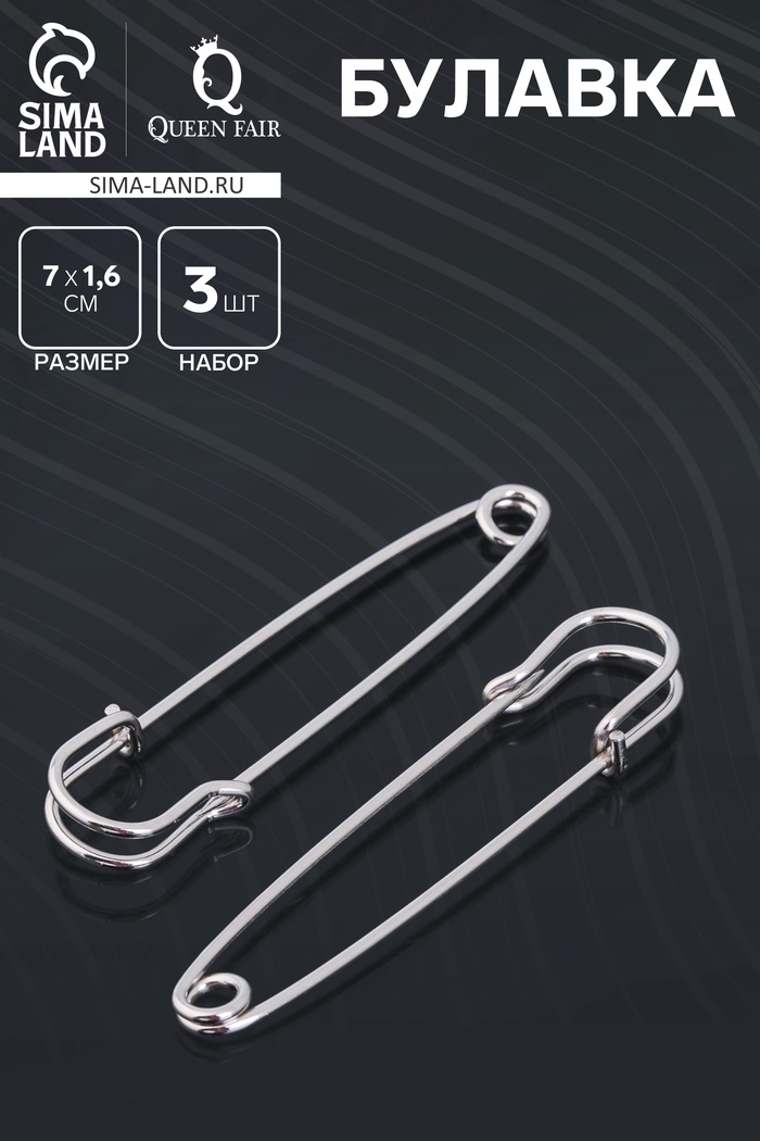 Булавка 7×1.6 см (набор 3 шт.), СМ-208-5, цвет серебро