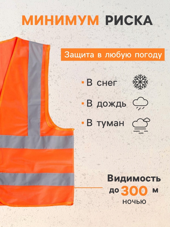 Жилет сигнальный, светоотражающий, 3 класс, размер 66×56 см, 60 г/м², оранжевый