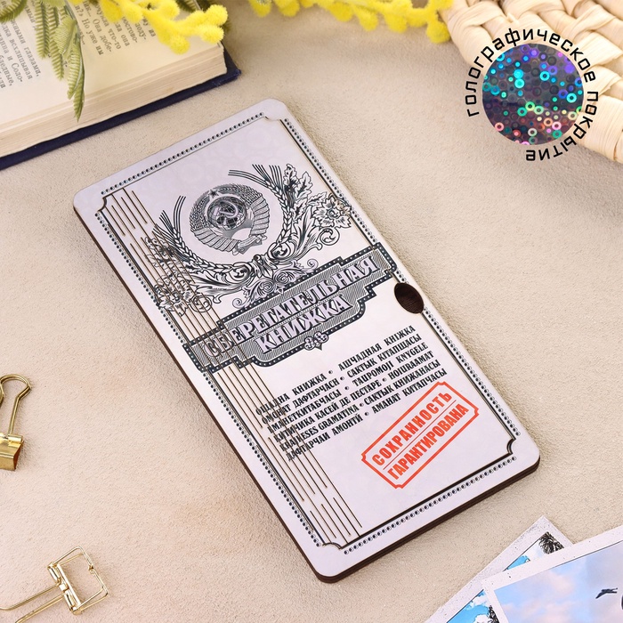 Купюрница «Сберкнижка», шкатулка для денег