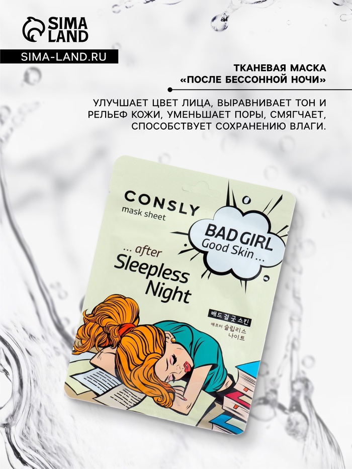 Маска тканевая для лица Consly «После бессонной ночи», 23 мл