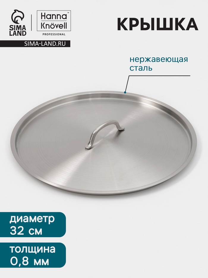 Крышка Hanna Knövell, d=32, толщина 0.8 мм, нержавеющая сталь