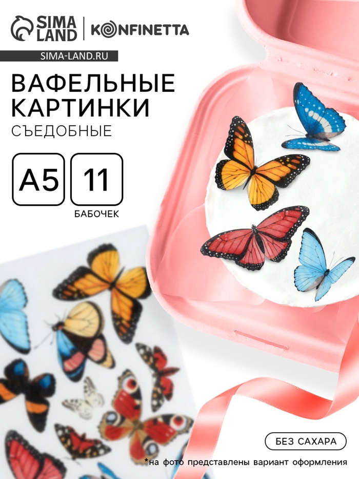 Вафельные картинки съедобные «Бабочки» для капкейков, торта KONFINETTA, 1 лист А5