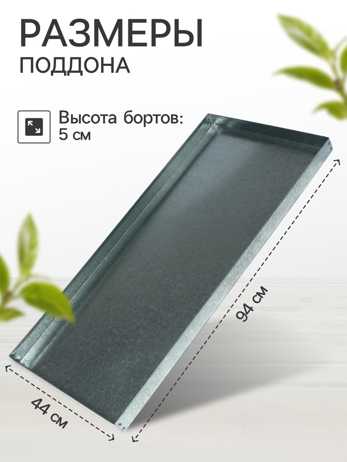 Поддон, 44×94×5 см, металл, серый