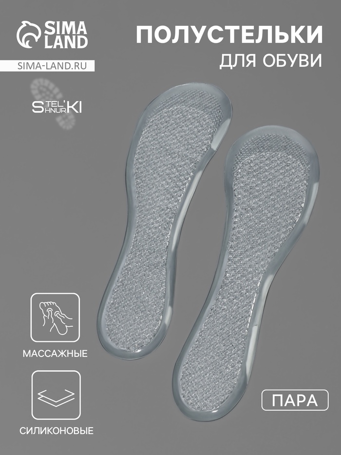 Полустельки для обуви, универсальные, массажные, силиконовые, 20.5×7 см, пара, прозрачные