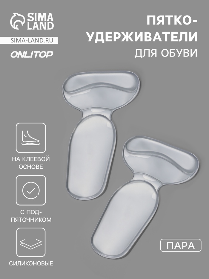 Пяткоудерживатели для обуви, с подпяточником, на клеевой основе, силиконовые, 14×8.5 см, пара, прозрачные