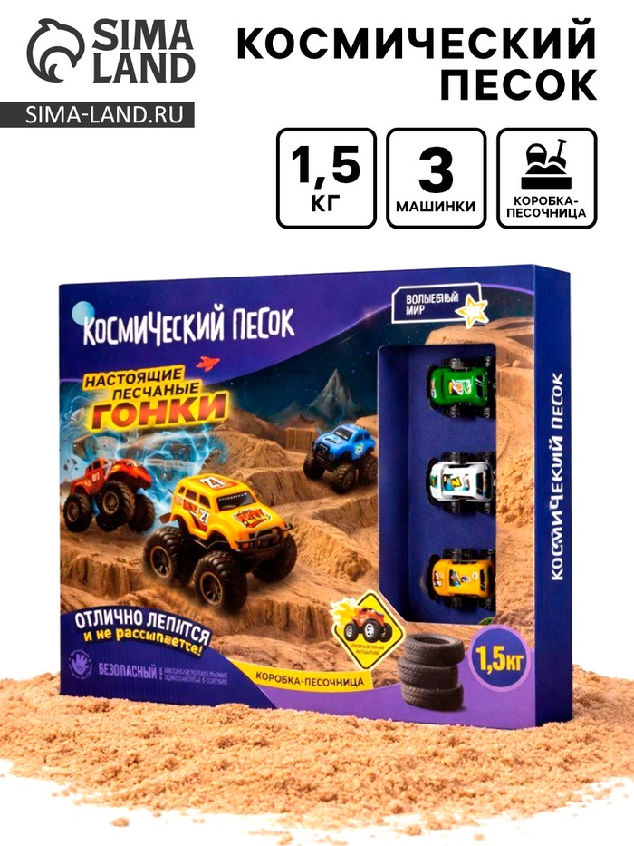 Космический песок “Гонки“ с песочницей 1,5 кг