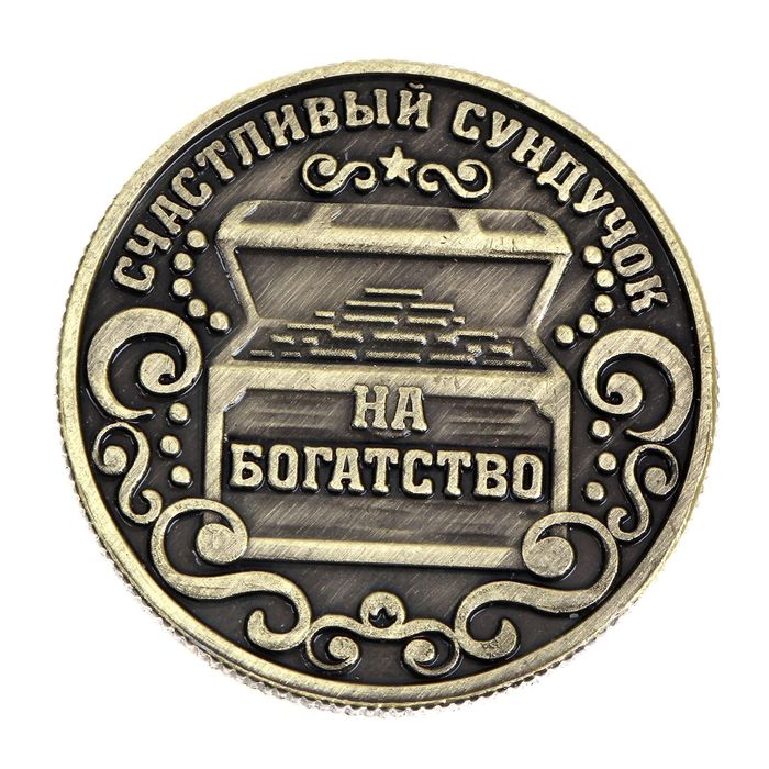 Монета сувенир «Богатство, достаток и удача», d=2.5 см