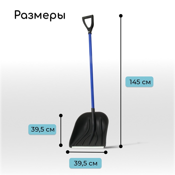 Лопата для уборки снега, пластиковый ковш 395×395 мм, металлическая планка, алюминиевый черенок, с ручкой
