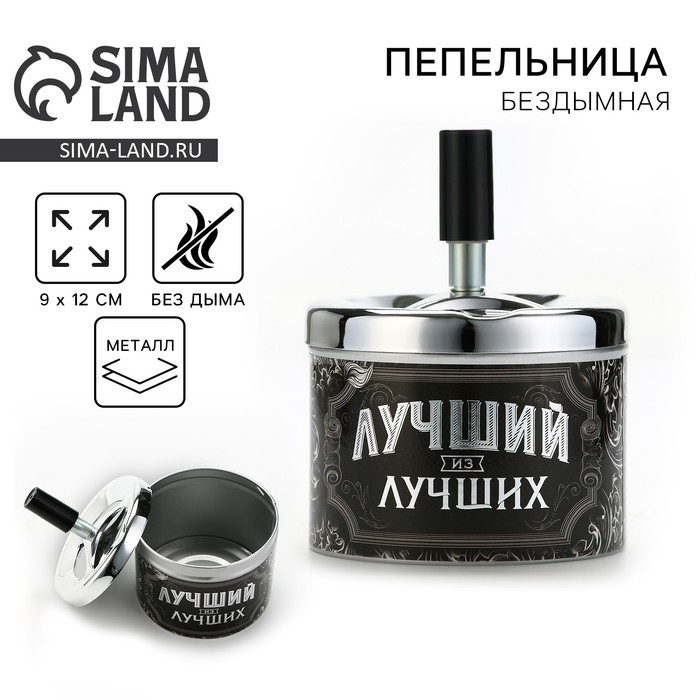 Пепельница бездымная «Лучший из лучших», 9×12 см