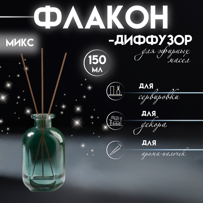 Диффузор для эфирных масел «Сумерки», 150 мл, прозрачный, 5×7×12 см, МИКС