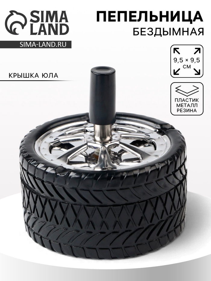 Пепельница бездымная «Авто», для сигарет и стиков, 9.5×9.5 см