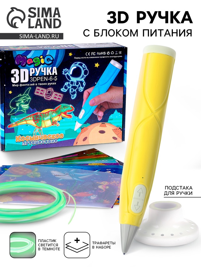3D ручка с блоком питания, PCL пластик, светится в темноте, жёлтая