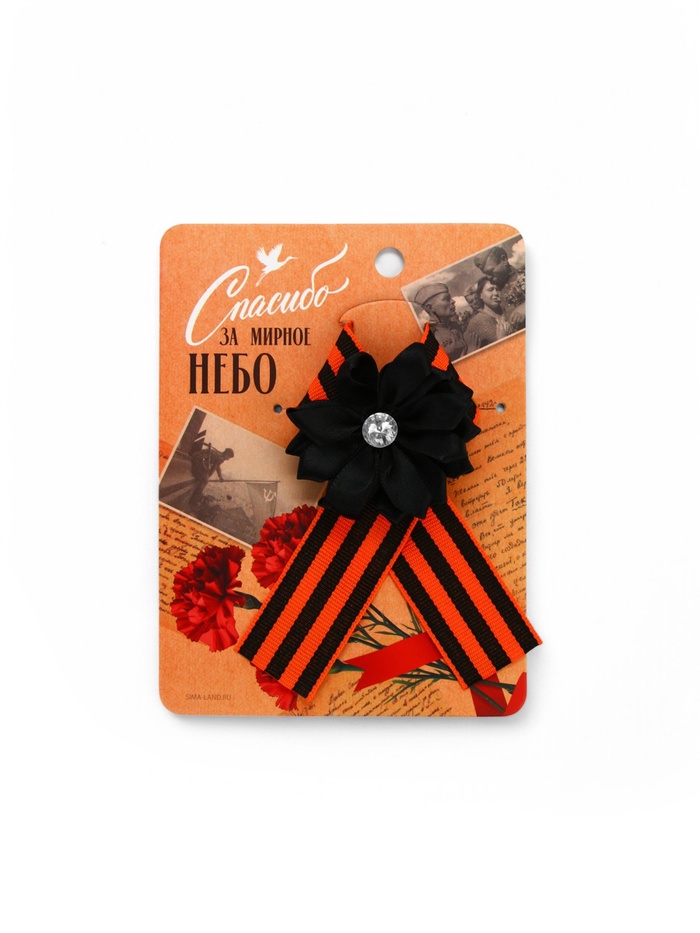 Георгиевская лента на 9 мая «Спасибо за мирное небо», 10.5×14 см