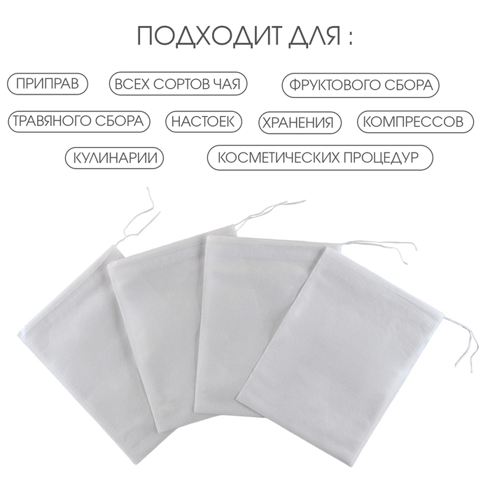 Мешочек из нетканого материала, универсальный, 15×20 см, 100 шт.