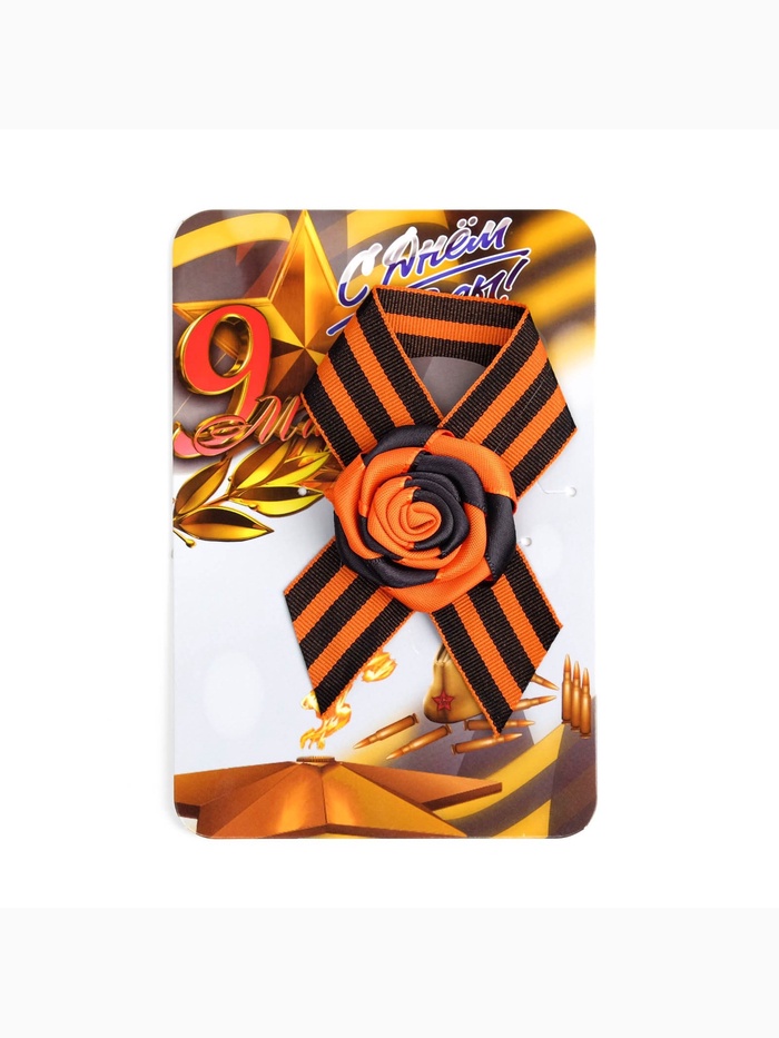 Георгиевская лента на 9 мая «Вечный огонь», с булавкой и цветком