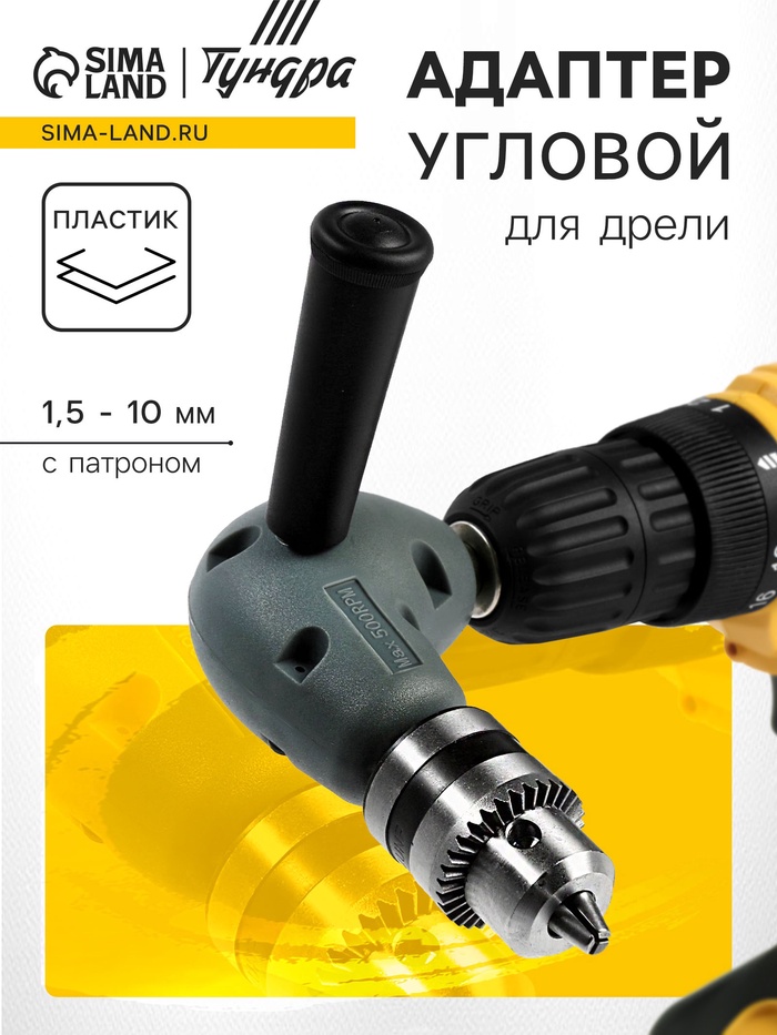 Адаптер угловой для дрели ТУНДРА, с патроном 1.5 - 10 мм