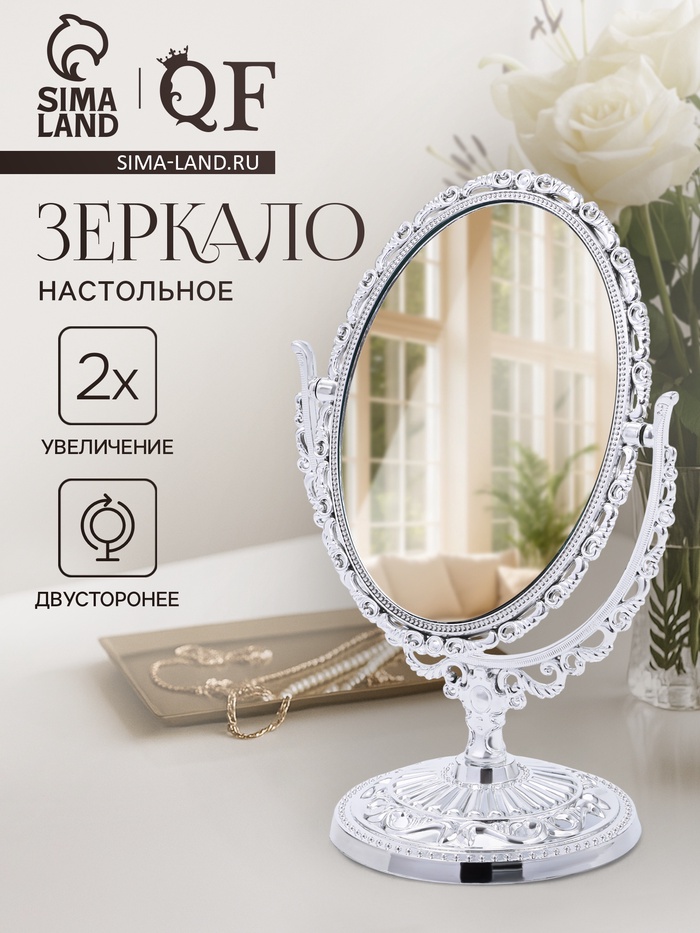 Зеркало декоративное, с увеличением х2, двустороннее, 13×20 см, (9×12 см), цвет серебряный