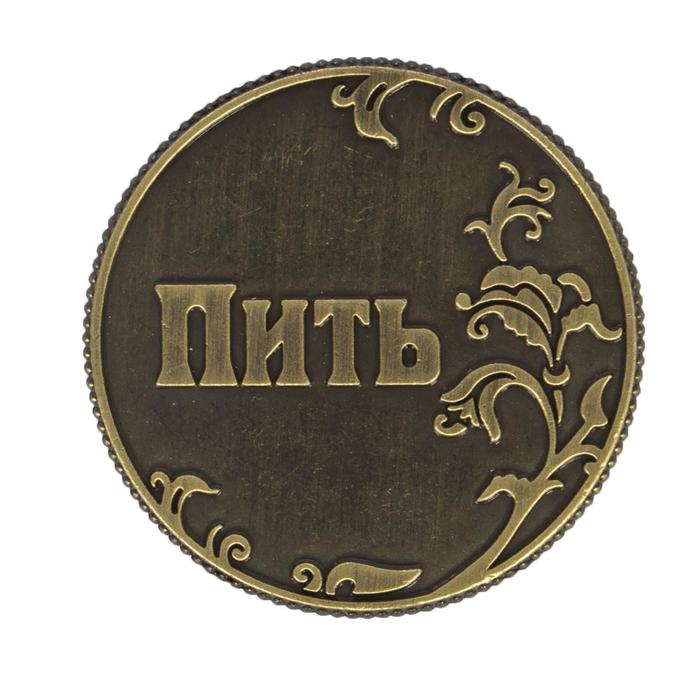 Монета выбора сувенир «Пить - Точно пить», d=3.2 см