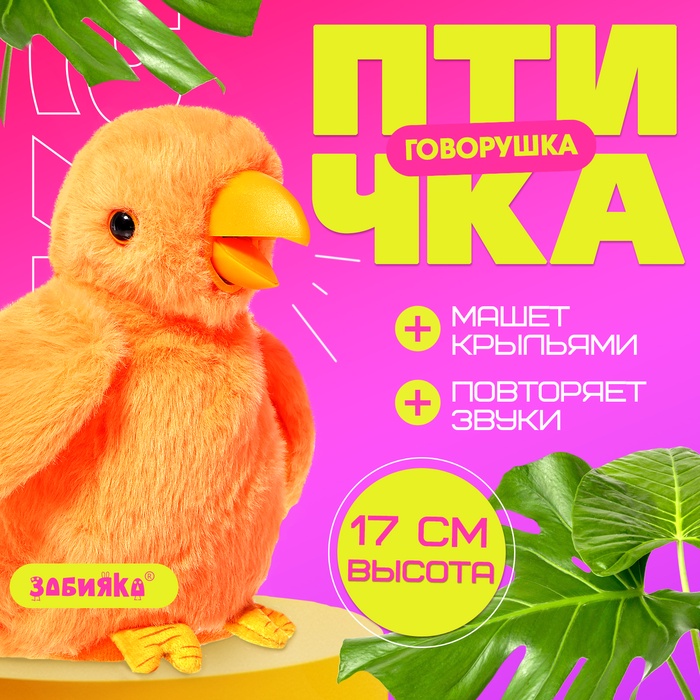 Интерактивная игрушка - повторюшка «Птичка-говорушка», звук, МИКС
