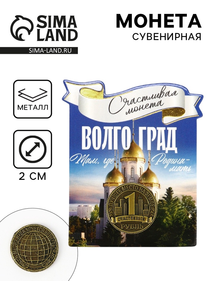 Монета сувенир «Волгоград», d=2 см, металл