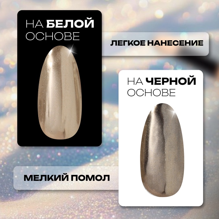 Втирка для ногтей, с аппликатором, зеркальное золото