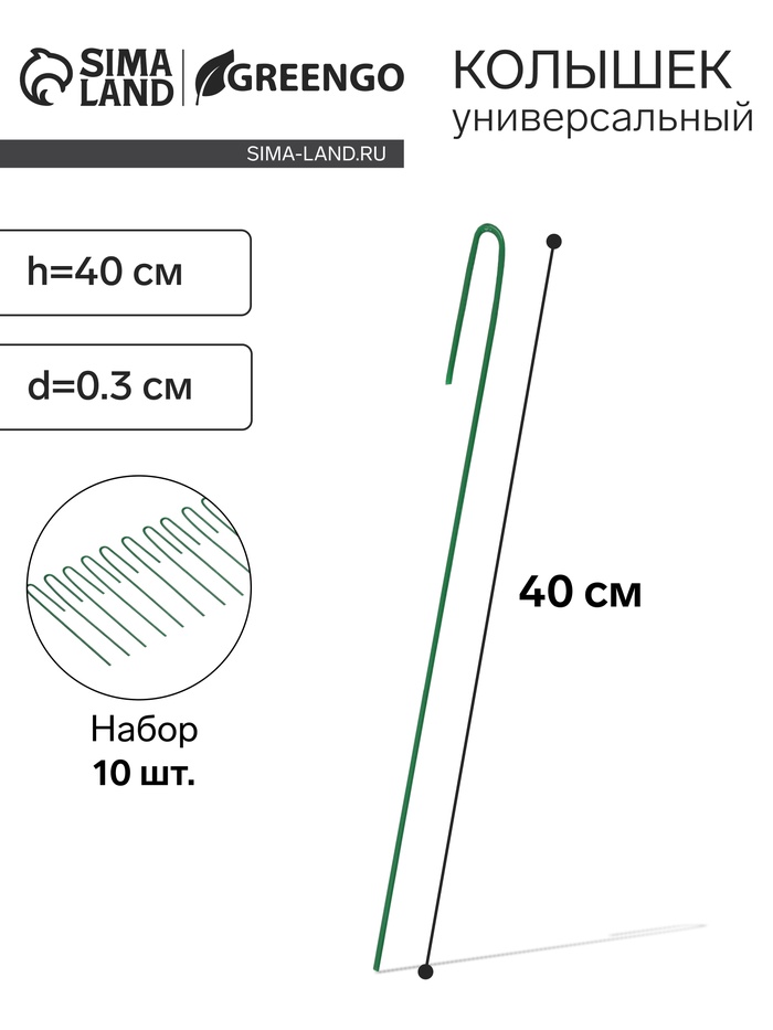 Колышек универсальный, h=40 см, ножка d=0.3 см, набор 10 шт., зелёный, Greengo