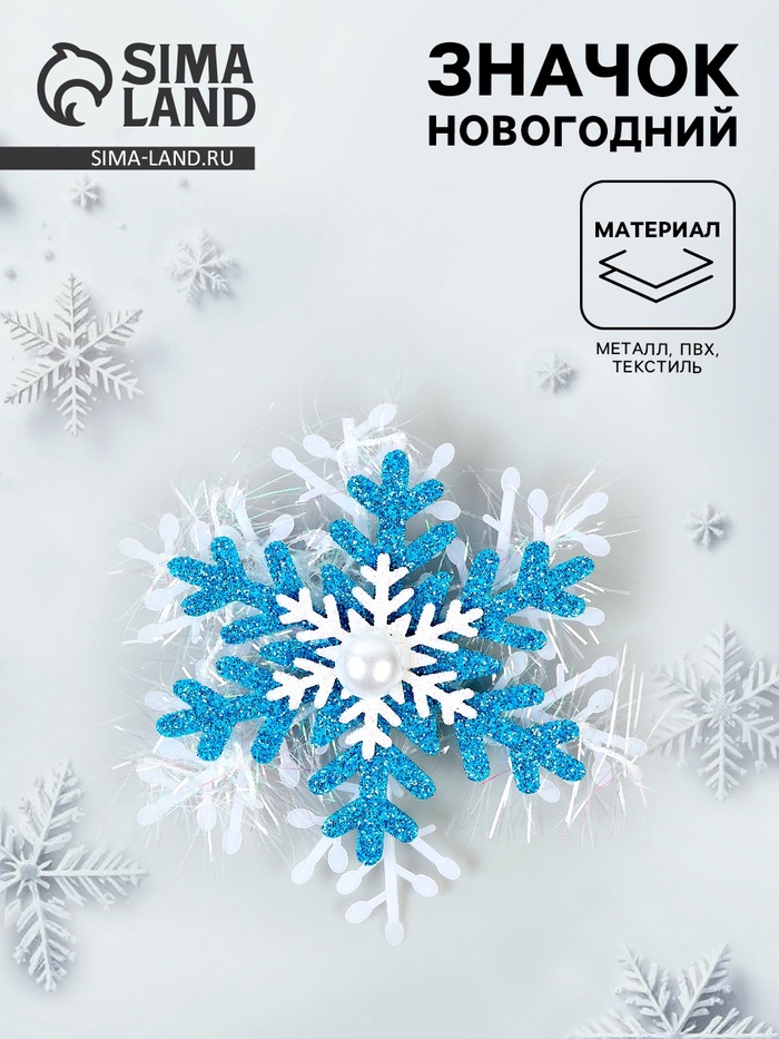 Значок новогодний «Снежинка»