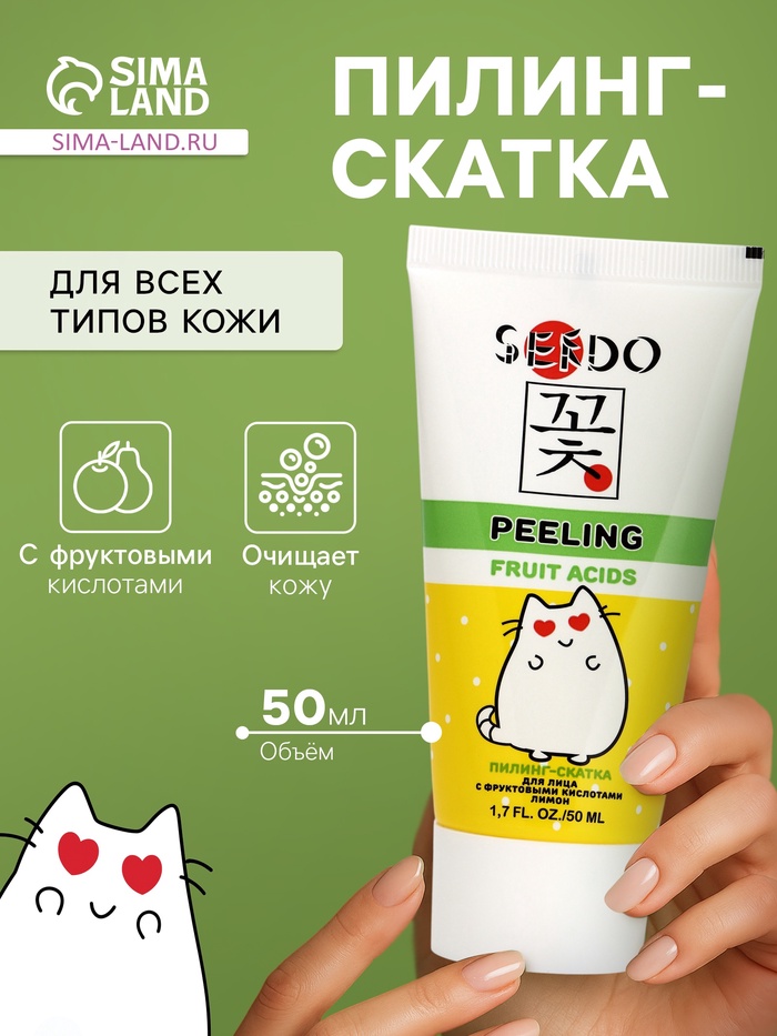 Пилинг-скатка для лица Sendo с фруктовыми кислотами, 50 мл