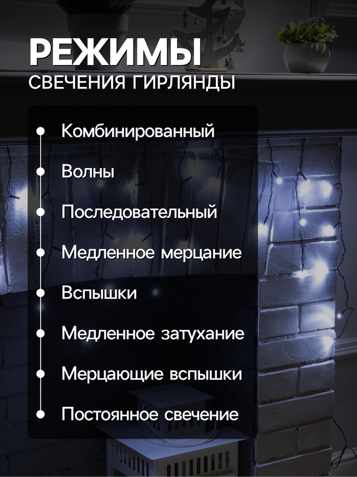 Гирлянда «Бахрома» 1.8×0.5 м, IP20, тёмная нить, 48 LED, свечение белое, 8 режимов, 220 В