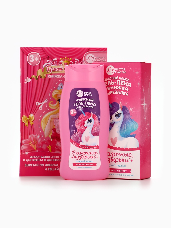 Подарочный набор детский «Сказочные пузырьки», гель-пена 250 мл, книжка-вырезалка А5, Чистое счастье