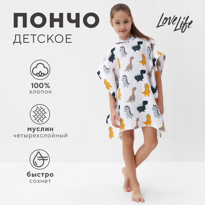 Полотенце - пончо детское LoveLife «Дино», 100% хлопок, 235 г/м²