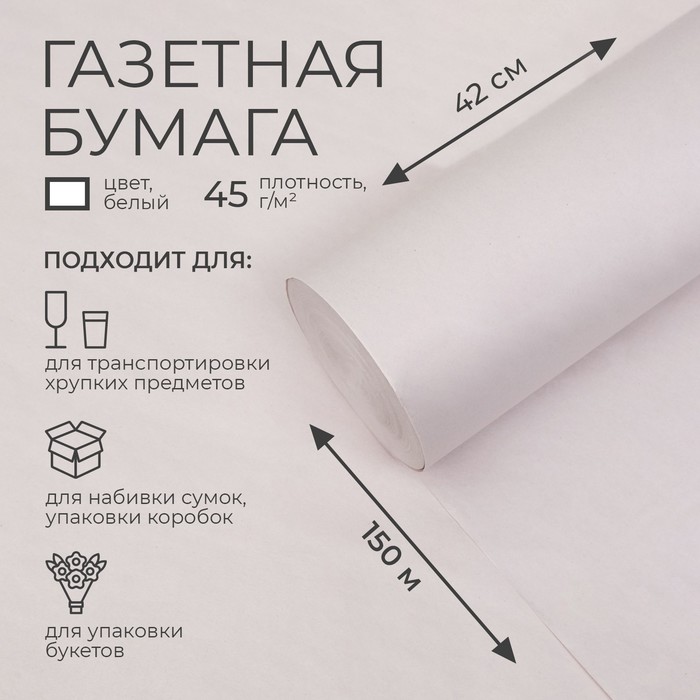 Бумага газетная для обёртки и упаковки, 420 мм × 150 м, 45 г/м²