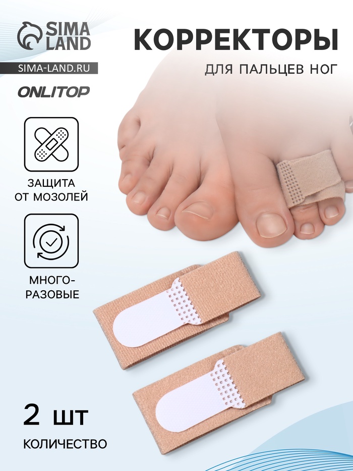 Корректоры для пальцев ног и рук, 11.5×2.5 см, пара, бежевые