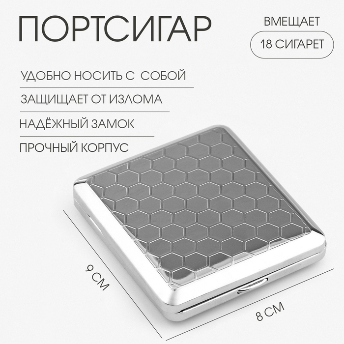 Портсигар металлический «Соты», на 18 сигарет, 9×8 см