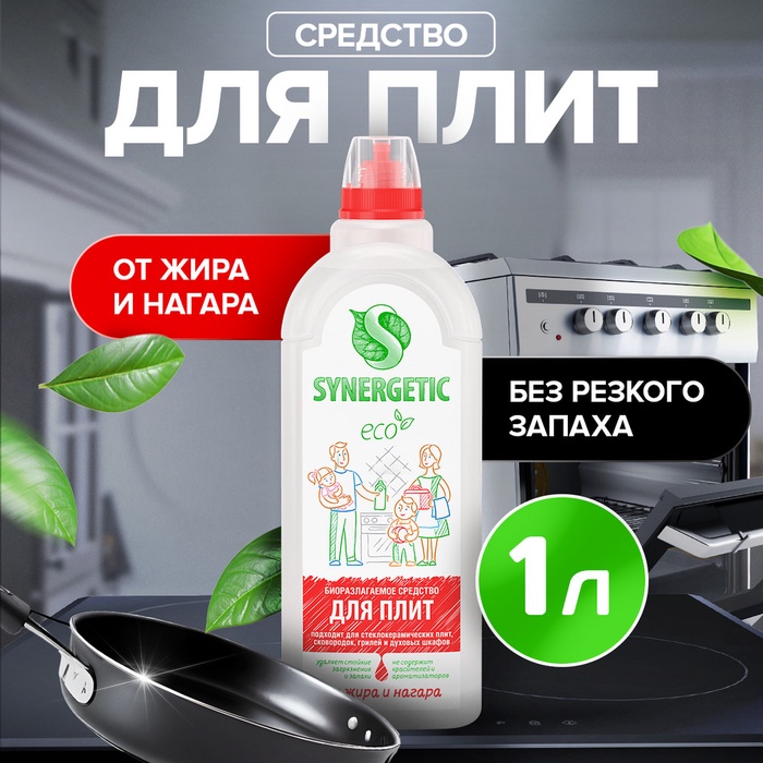 Средство чистящее Synergetic, гель, для плит, от нагара и жира, биоразлагаемое,1 л