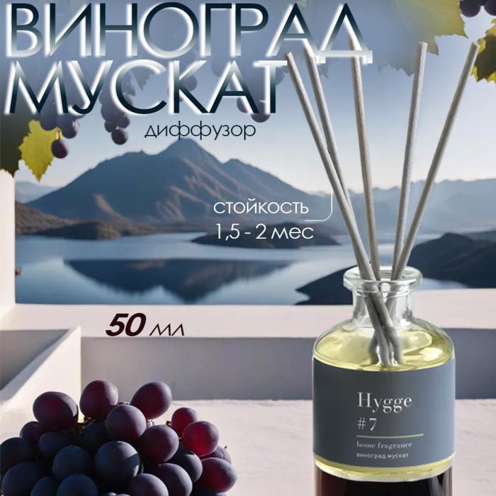 Диффузор Hygge ароматический, 50 мл, виноград мускат