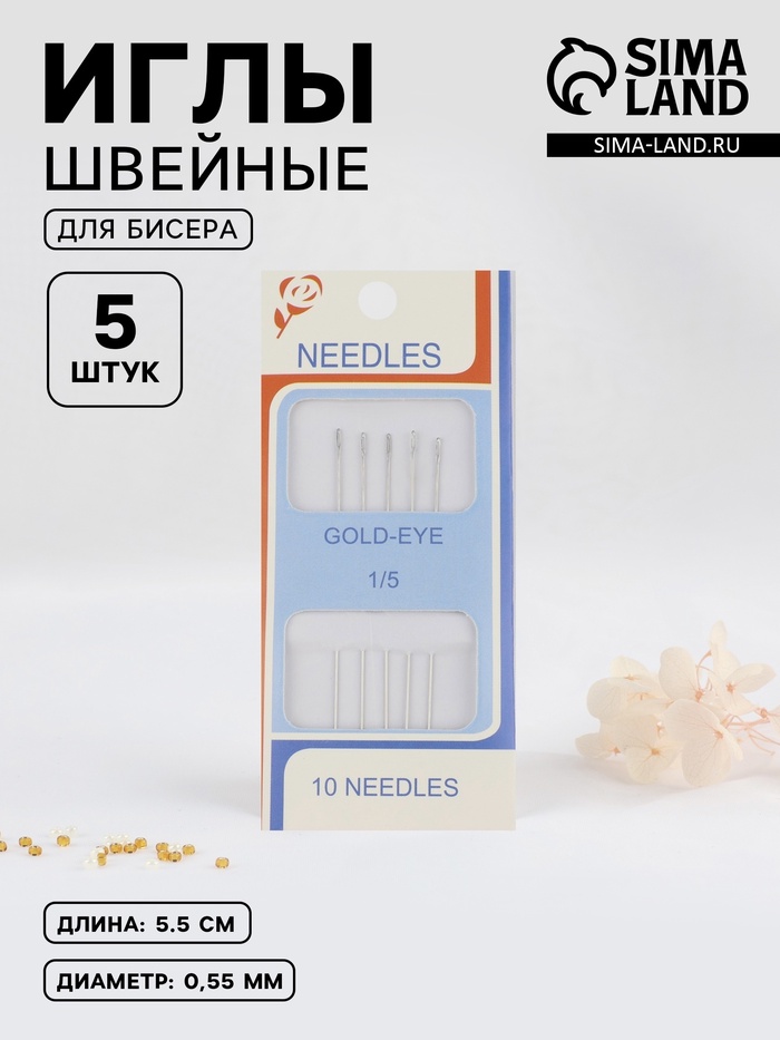 Иглы швейные для бисера, d=0.55 мм, 5.5 см, набор 5 шт.
