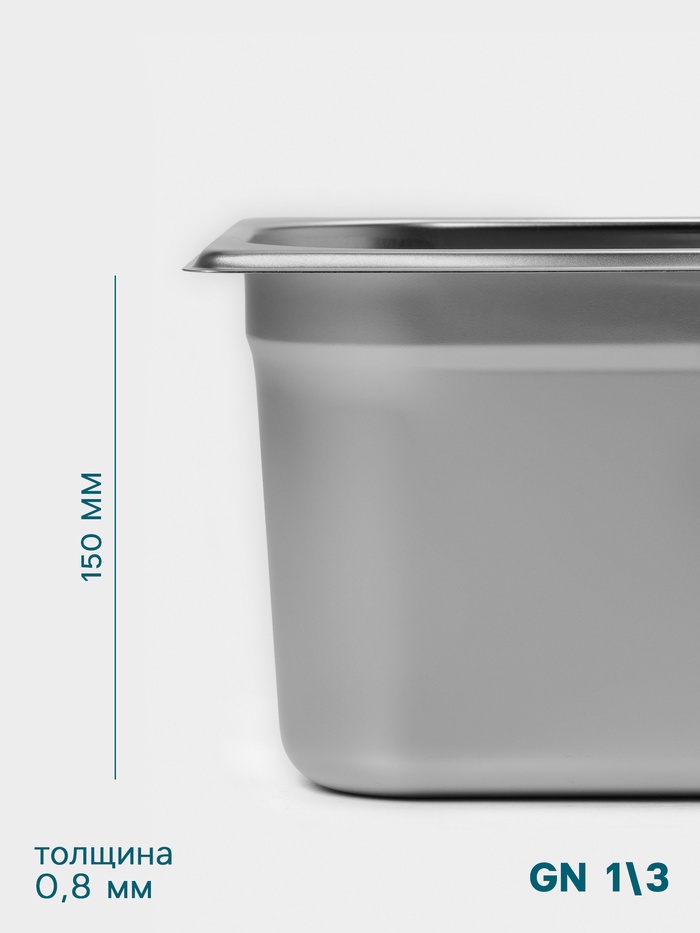 Гастроёмкость GN 1/3 Hanna Knövell, 150 мм, 325×176×150 мм, толщина 0.8 мм, нержавеющая сталь