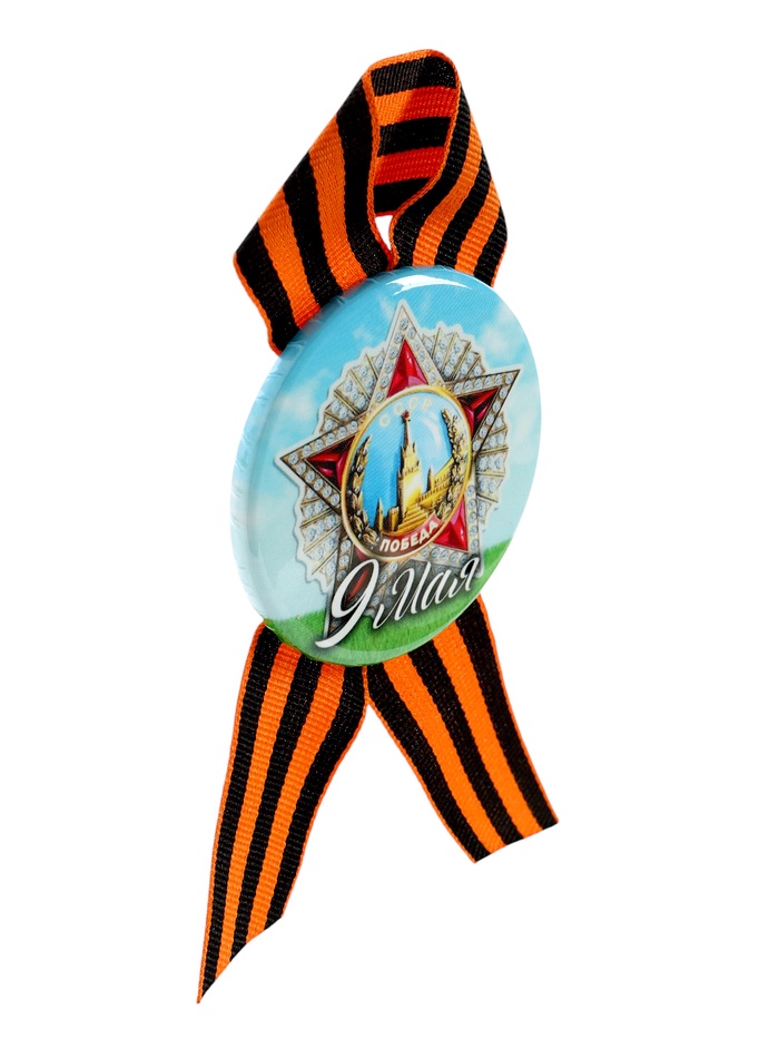 Значок закатной с георгиевской лентой на День Победы «9 Мая», d=5.6 см