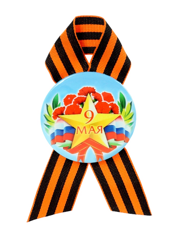 Значок закатной с георгиевской лентой на День Победы «9 Мая», d=5.6 см