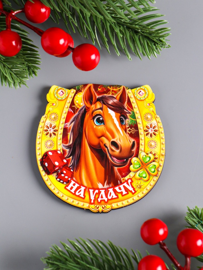 Магнит на холодильник «Новогодняя подкова с конём. На удачу», 7×7 см