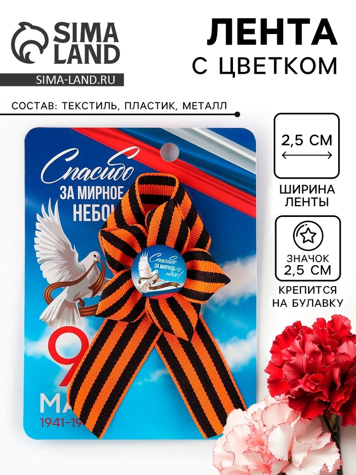 Значок с георгиевской лентой «9 Мая», 25×2.5 см