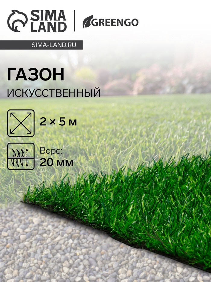Газон искусственный, ворс 20 мм, 2×5 м, тёмно-зелёный, Greengo