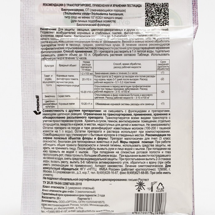 БИО фунгицид «Биотриходерма», от грибных и бактериальных болезней растений, 20 г