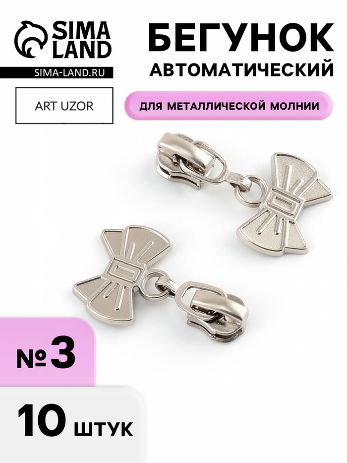 Бегунок для металлической молнии, №3, «Бант», 10 шт., цвет никель