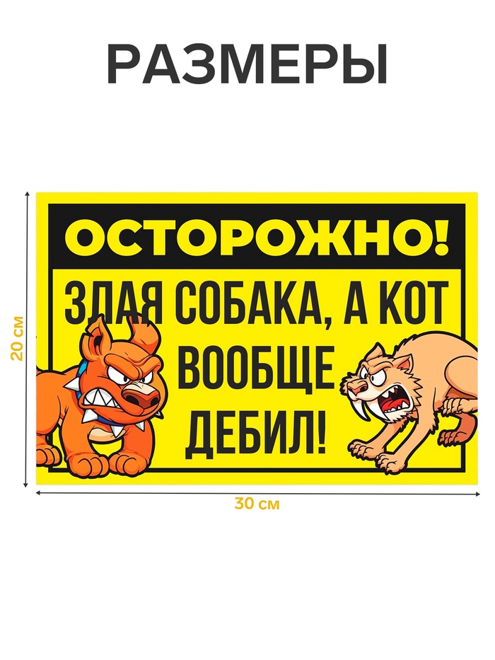 Табличка «Осторожно собака и кот» 300×200, цвет чёрно - жёлтый, клейкая основа