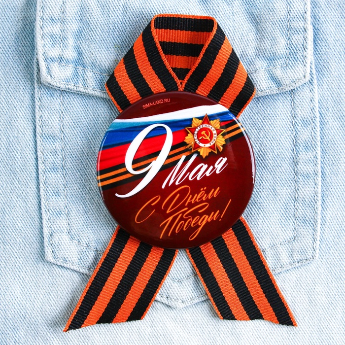 Значок закатной с георгиевской лентой на 9 Мая «С Днём Победы!», d=5.6 см