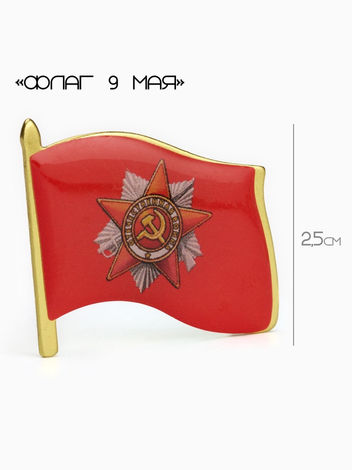 Значок «Флаг 9 мая», 3×2.5 см, цвет красный в золоте