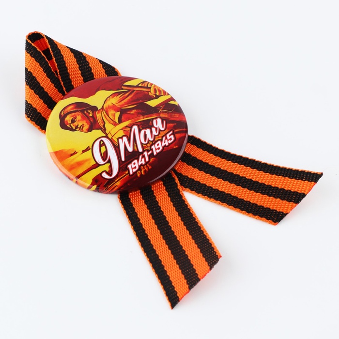 Значок закатной с георгиевской лентой на День Победы «9 Мая», d=5.6 см